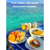 Утро доброе, мой милый. Аппетитного завтрака.