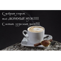 С добрым утром мой любимый муж!
