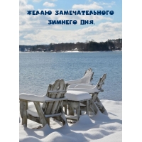 Желаю замечательного зимнего дня.