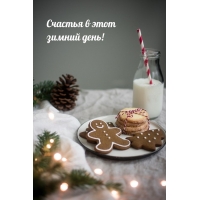 Счастья в этот зимний день!