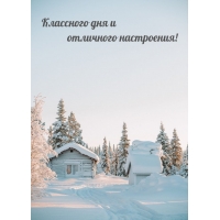 Классного дня и отличного настроения!