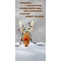 Просыпайся, с добрым утром!