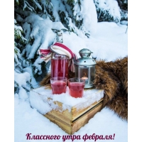 Классного утра февраля!