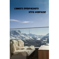 Самого прекрасного утра февраля!