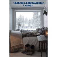 *Доброго февральского* * утра! *