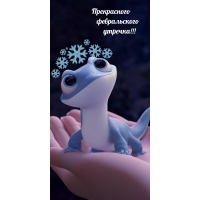 Прекрасного февральского утречка!
