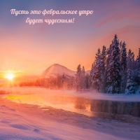 Пусть это февральское утро будет чудесным!