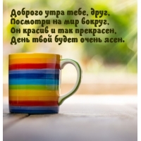 Доброго утра тебе, друг