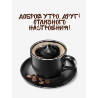 Доброе утро, друг! Отличного настроения!