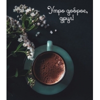 Утро доброе, друг!
