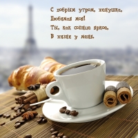 С добрым утром, женушка, Любимая моя!