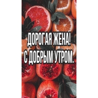 ДОРОГАЯ ЖЕНА! С ДОБРЫМ УТРОМ.