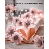 Доброе утро, моя красивая жена.