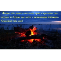 Спокойной тебе ночи!