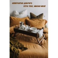 Невероятно доброго утра тебе, милая моя!