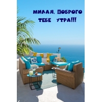 Милая, доброго тебе утра!
