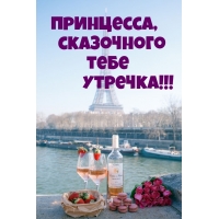 Принцесса, сказочного тебе утречка!