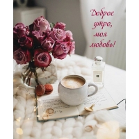 Доброе утро, моя любовь!
