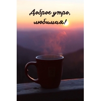 Доброе утро,любимая!
