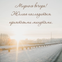 Мирного вечера! Желаю насладиться приятными минутами.