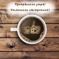 Прекрасного утра! Отличного настроения!