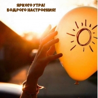 Яркого утра! бодрого настроения!