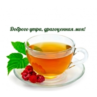 Доброго утра, драгоценная моя!