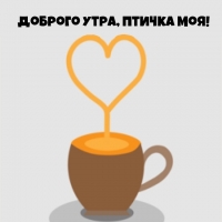 Доброго утра, птичка моя!
