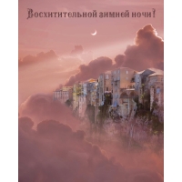 Восхитительной зимней ночи!