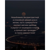 Беспристрастной и спокойной зимней ночи я желаю