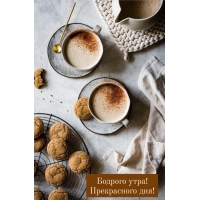 Бодрого утра! Прекрасного дня!