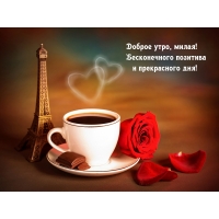 Доброе утро, милая!