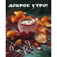 Доброе утро!