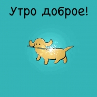 Утро доброе!