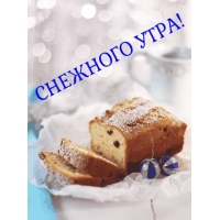 Снежного утра!