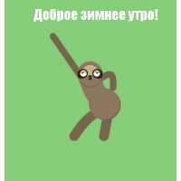 Доброе зимнее утро!