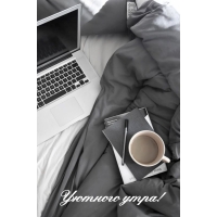 Уютного утра!