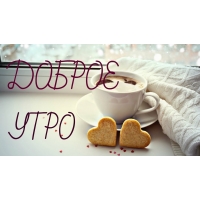 Доброе утро!