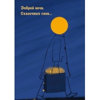 Доброй ночи. Сказочных снов…