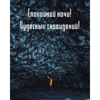 Спокойной ночи! Чудесных сновидений!