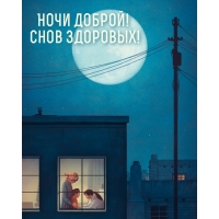 Ночи доброй! Снов здоровых!