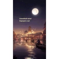 Спокойной ночи! Хорошего сна!