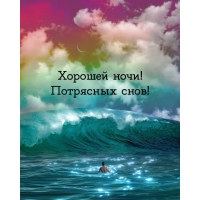 Хорошей ночи! Потрясных снов!