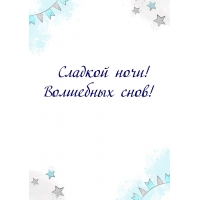 Сладкой ночи! Волшебных снов!