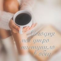 Сегодня мое утро наступило в обед