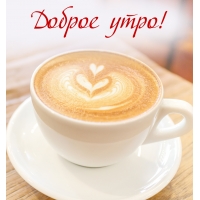 Доброе утро!