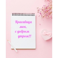 Красавица моя, с добрым утром!