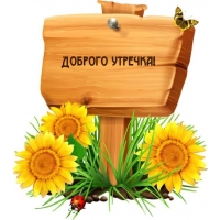 Доброго утречка!