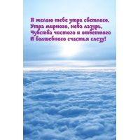 Я желаю тебе утра светлого, утра мирного, неба лазурь