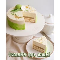 Счастливого утра, мамуля!